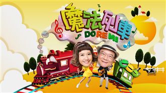 魔法列車DoReMi　發現童謠魔力