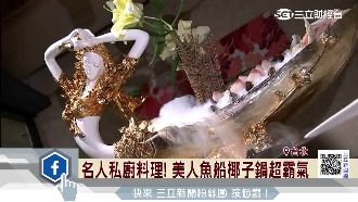 名人私廚料理　高端奢華吸政商名流