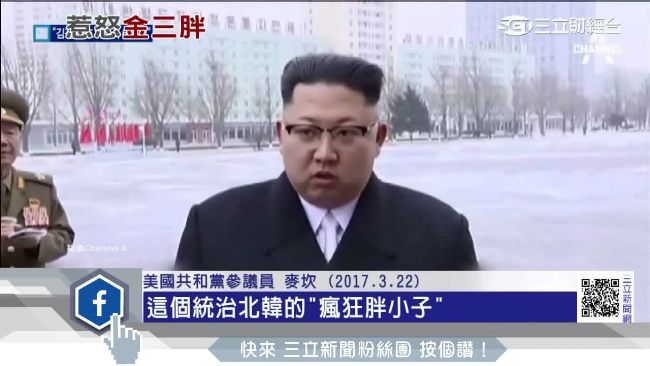 美譏「瘋狂胖小子」　金正恩怒嗆宣戰