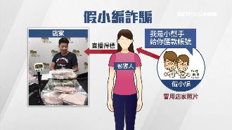 詐騙盯上直播競標　假冒小編私訊帳號