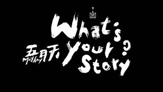 五月天公佈新MV　歌迷：這是最棒的