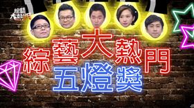 圖片來源：綜藝大熱門