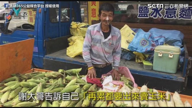 賣玉米謝大哥　癌末仍身體力行公益