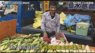 賣玉米謝大哥　癌末仍身體力行公益