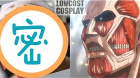 蟹肉棒,蟹肉,cosplay,進擊的巨人,巨人,超大型巨人,Lowcostcosplay　圖／翻攝自臉書