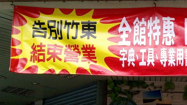 抵不過大環境　新竹老字號書店將燈號