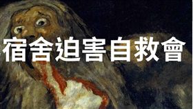 國立台北教育大學住宿生發起的國北宿舍迫害自救會，不滿學校漠視學生權益。（圖／自救會成員提供）