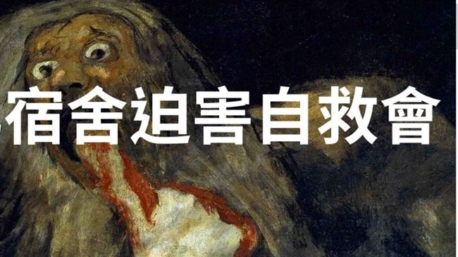 國北教宿舍爆管理濫權　學生組自救會