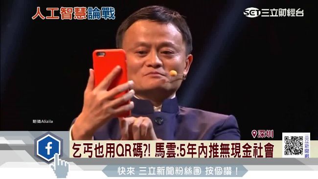 乞丐也用QR碼！馬雲力推無現金社會