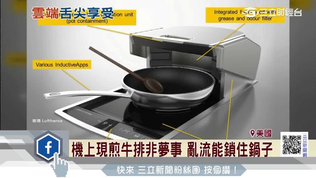 創新飛機「黑科技」！機上也能煎牛排