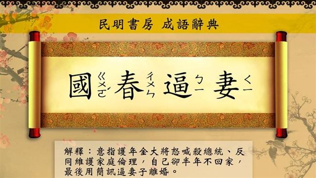 反同、逼離婚！網創新成語狠酸林國春
