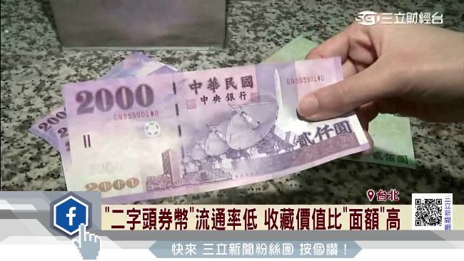 2字頭台幣沒人愛…2元美鈔收藏寵兒