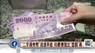 2字頭台幣沒人愛…2元美鈔收藏寵兒