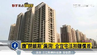 投資客鑽漏洞炒合宜宅　故意不繳房貸