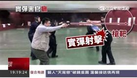 特勤中心膽識訓練要學員在無防護措施下，面對面交叉移動實彈射擊，卻導致教官被射癱。