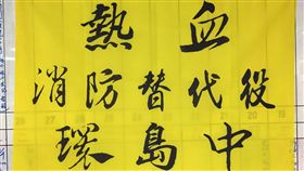 新北市消防局消防替代役林凱翔、范姜士泯為感念消防人員辛勞，決定帶著全台環島地圖聖旨，造訪全台各縣市消防局。(圖／新北消防局提供)