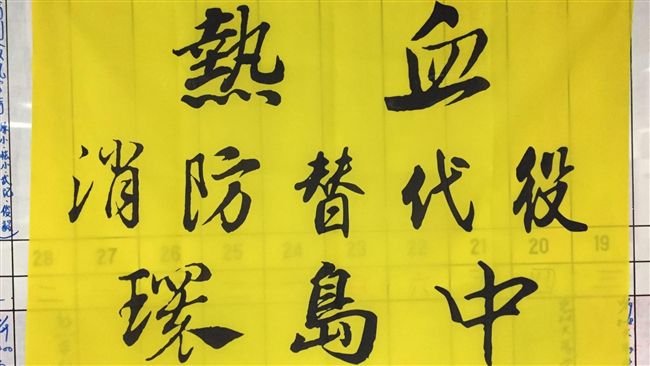 熱血替代役　8天環島行遍全台消防局