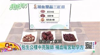 補血聖品「三紅湯」調經助孕一鍋搞定