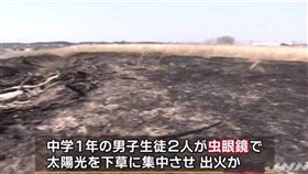 日本,宮城縣,火災,河邊,凸透鏡,放大鏡,聚焦,聚熱,收集光線　圖／翻攝自日本雅虎