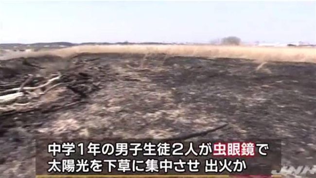用凸透鏡收集陽光　少年燒毀河邊草地
