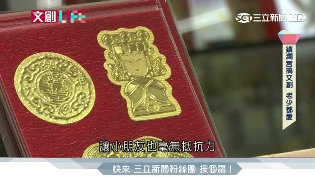 鎮瀾宮也搞文創　男女老少通通愛媽祖