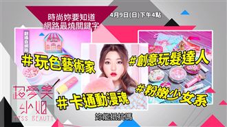 不能錯過最燒關鍵字　男孩女孩都超愛