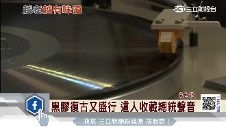 黑膠價值翻10倍　這人收藏總統聲音