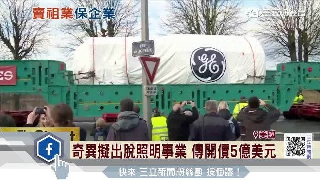 奇異擬出脫照明事業　傳開價5億美金