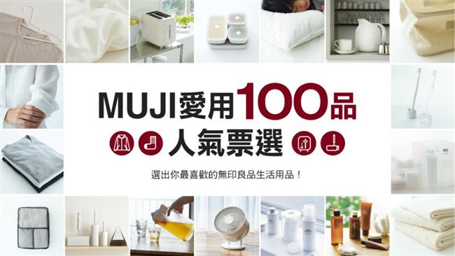 無印良品TOP 10　筆竟沒擠進去
