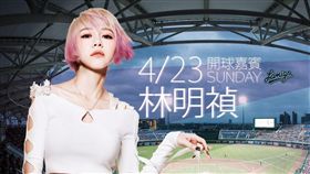 林明禎擔任桃園開球嘉賓（圖／桃猿提供）