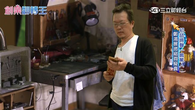 我的世界很小…鄭鴻展「微縮」超擬真