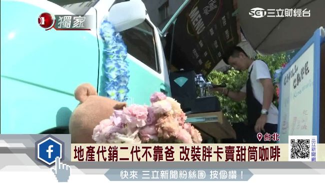 地產代銷二代不靠爸　改裝胖卡擴客群