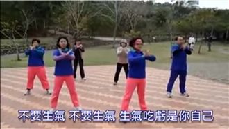 洗腦！「不要生氣」體操歌看完更火大