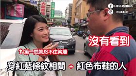 街訪,街頭實驗,MIGO,路人,穿搭／YouTube