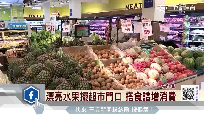 超市吸金術！漂亮水果擺門口還搭食譜