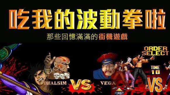 吃我的波動拳！回憶滿滿的街機遊戲