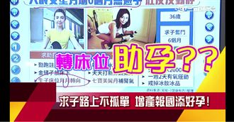 求子路上不孤單　增產報國添好孕