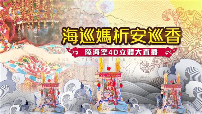 直播！不來看？海巡媽祖：不能接受