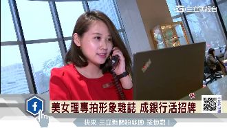 銀行圈打美女牌　　顧客指名正妹行員
