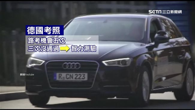 各國考照大不同！德3次未過需測智力