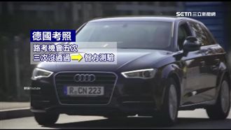 各國考照大不同！德3次未過需測智力