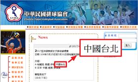排球,中國台北,中華台北,台灣,中國大陸,體育,賽事 
圖／翻攝自排協官網