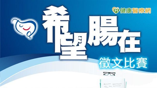「希望腸在」徵文　寫出動人故事