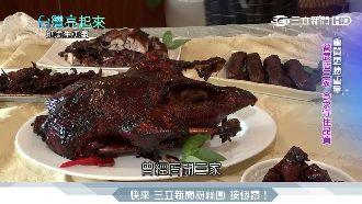 眷村媽媽冰糖醬鴨　媳婦傳承好味道