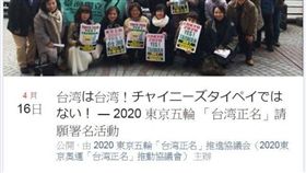 ▲2020年東京奧運「台灣正名」請願活動將在16日東京進行。（圖／取自2020東京五輪「台灣正名」推進協議會粉絲團）