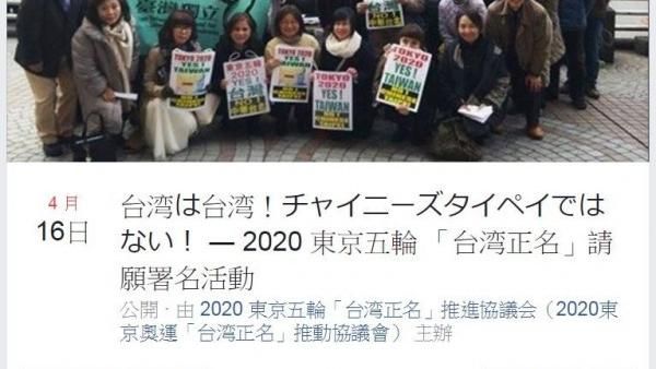 奧運「台灣正名」　16日東京請願
