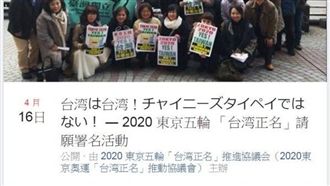 奧運「台灣正名」　16日東京請願