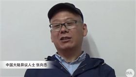 大陸異議人士張向忠來台旅遊跳機／「自由亞洲電台普通話 RFA Chinese」Youtube