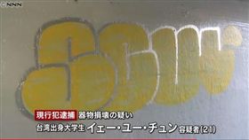 塗鴉,大學生,日本 圖/翻攝自news24.jp http://www.news24.jp