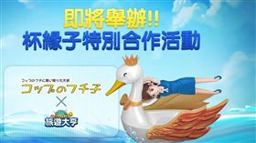 我的老天鵝！LINE旅遊大亨杯緣子奇幻漂流降臨